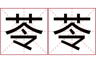 苓苓名字寓意