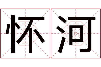 怀河名字寓意