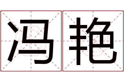 冯艳名字寓意