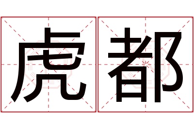 虎都名字寓意