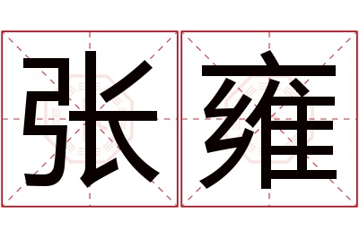 张雍名字寓意