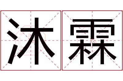 沐霖名字寓意