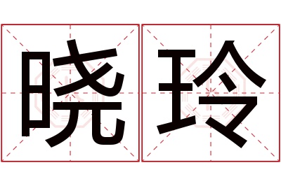 晓玲名字寓意