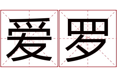 爱罗名字寓意