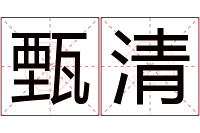 甄清名字寓意