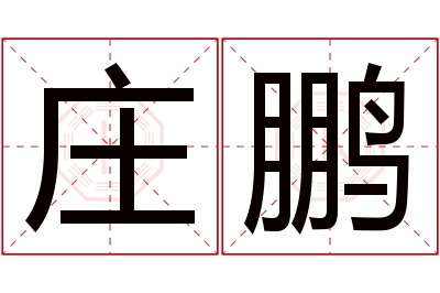 庄鹏名字寓意