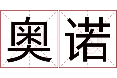 奥诺名字寓意