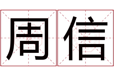 周信名字寓意