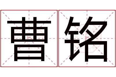 曹铭名字寓意