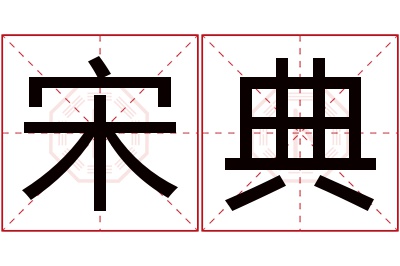 宋典名字寓意