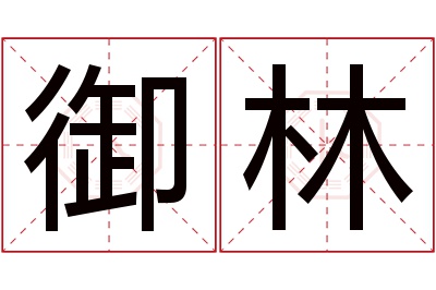 御林名字寓意