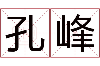 孔峰名字寓意