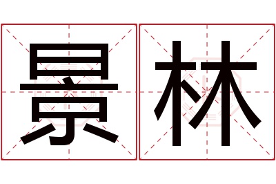 景林名字寓意