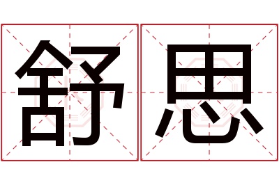 舒思名字寓意