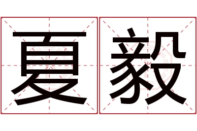 夏毅名字寓意