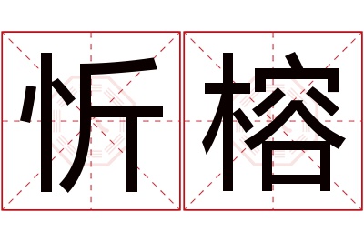 忻榕名字寓意