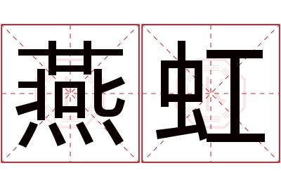 燕虹名字寓意