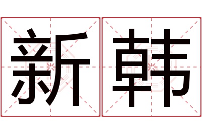 新韩名字寓意