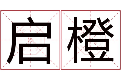 启橙名字寓意