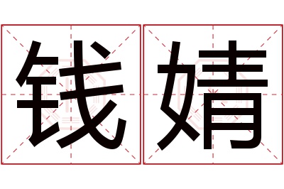 钱婧名字寓意