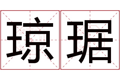 琼琚名字寓意