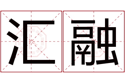 汇融名字寓意