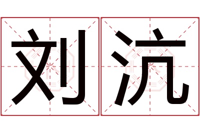 刘沆名字寓意