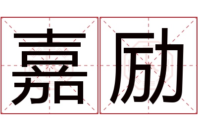 嘉励名字寓意