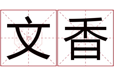 文香名字寓意