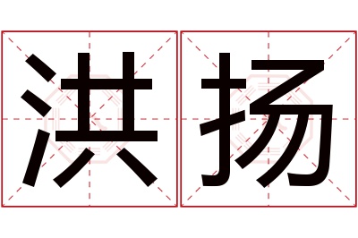 洪扬名字寓意