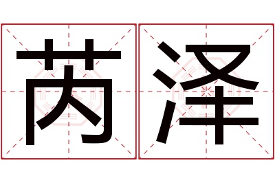 芮泽名字寓意