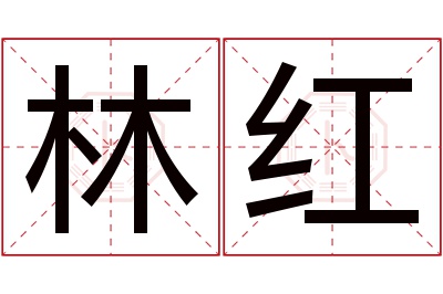 林红名字寓意