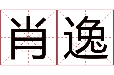 肖逸名字寓意