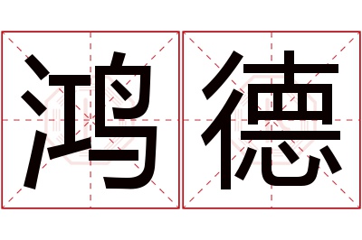 鸿德名字寓意