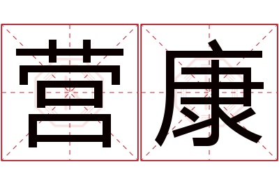 营康名字寓意