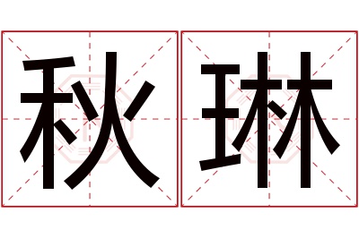 秋琳名字寓意