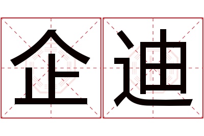 企迪名字寓意