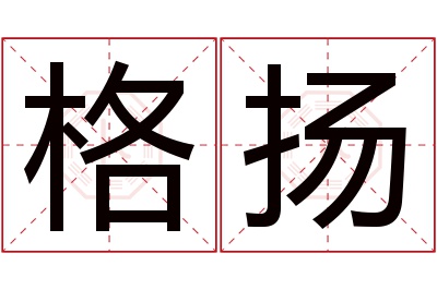 格扬名字寓意