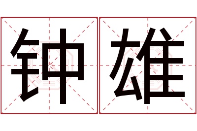 钟雄名字寓意