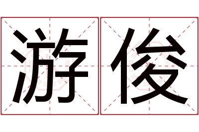 游俊名字寓意