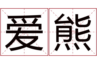 爱熊名字寓意