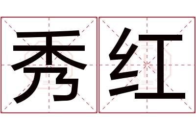 秀红名字寓意