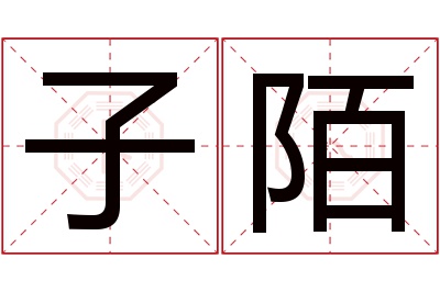 子陌名字寓意