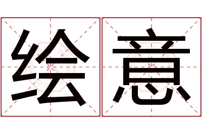 绘意名字寓意