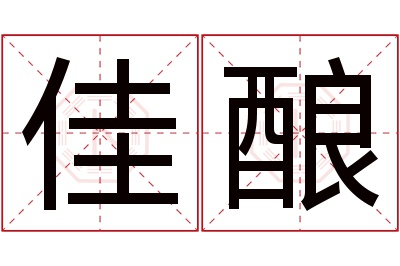 佳酿名字寓意