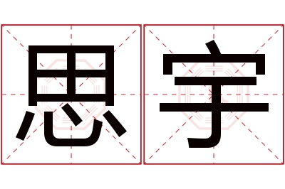 思宇名字寓意