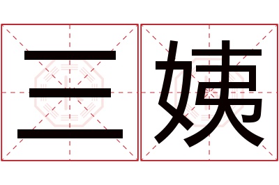 三姨名字寓意