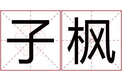 子枫名字寓意