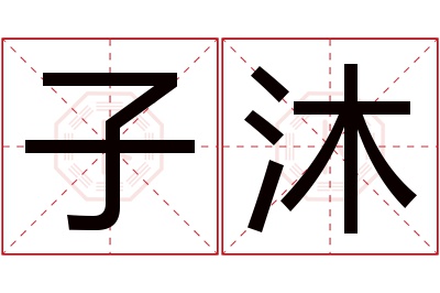 子沐名字寓意