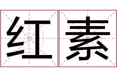 红素名字寓意